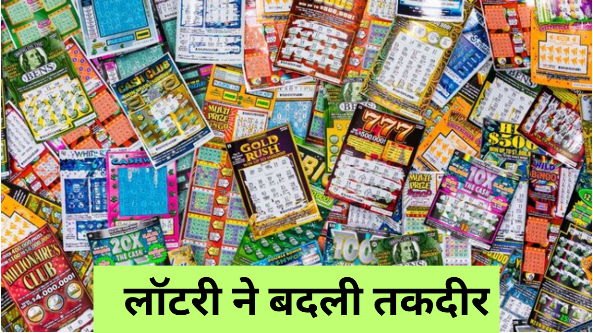 Punjab Lottery: ₹50 लगाकर बन गए लखपति, जानें कैसे हुई किस्मत की बारिश