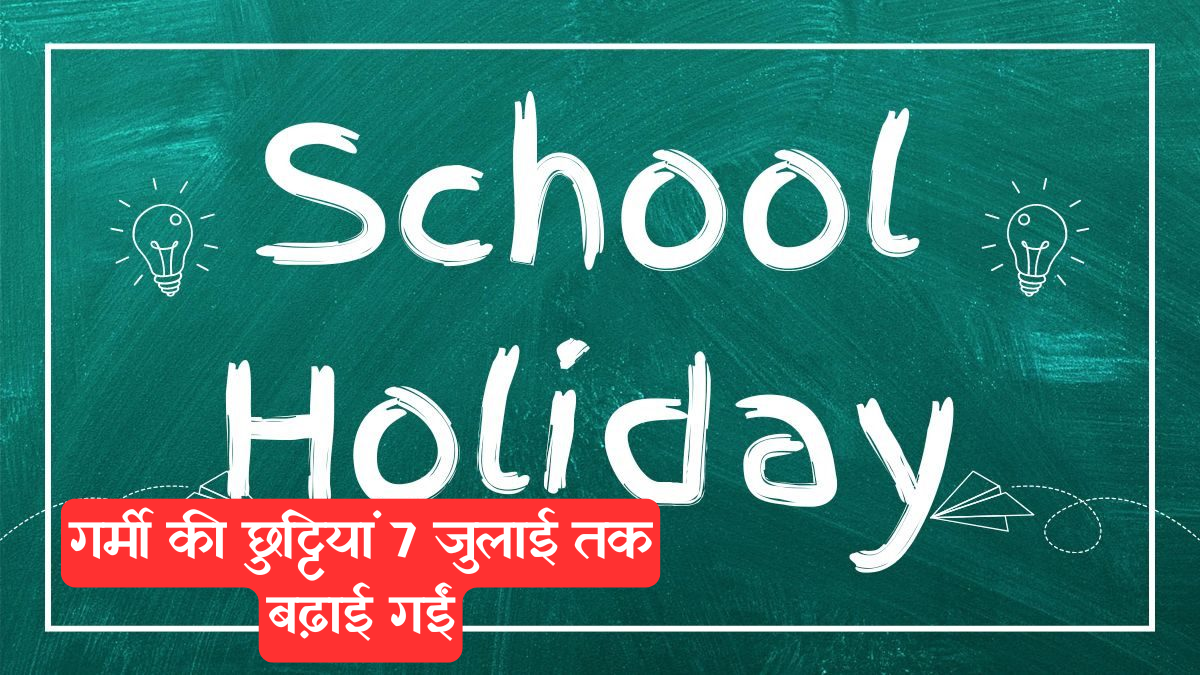 Kashmir: स्कूली बच्चों के लिए राहत, गर्मी की छुट्टियां 7 जुलाई तक बढ़ाई गईं