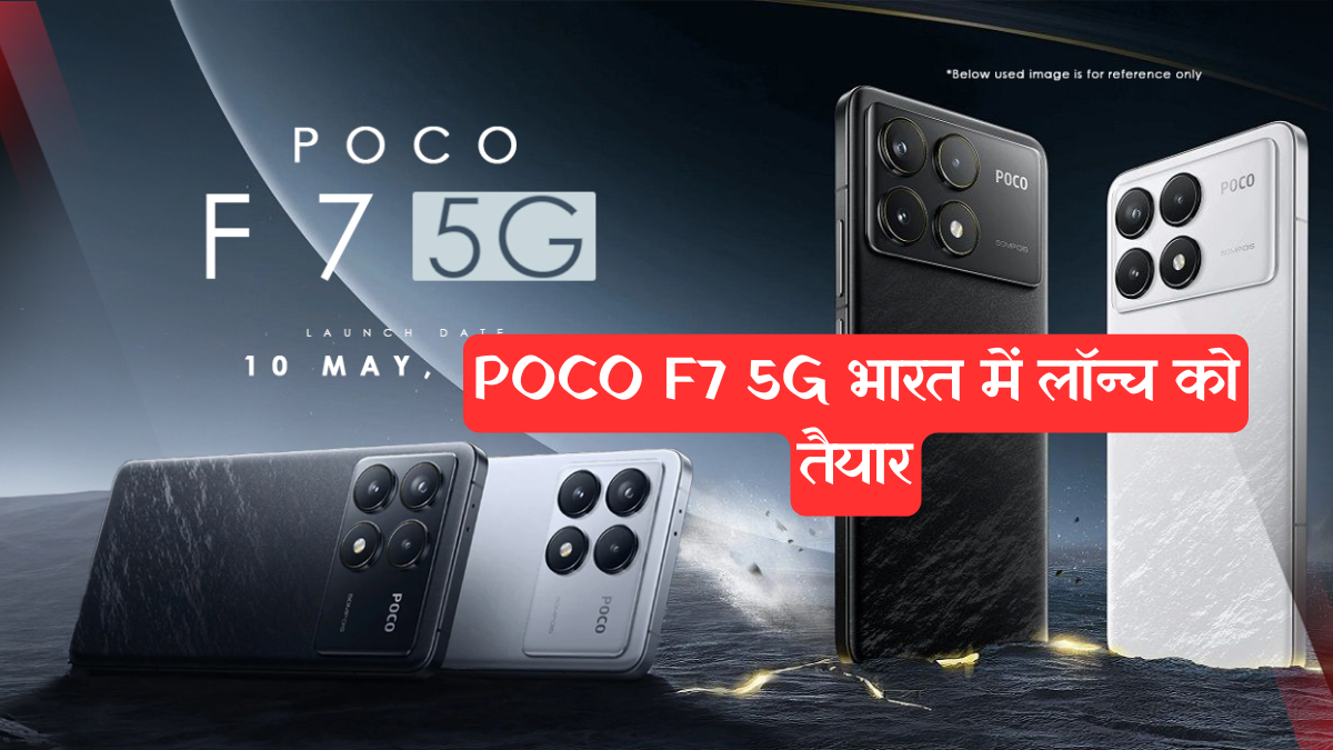 POCO F7 5G: भारत में लॉन्च को तैयार, 7550mAh बैटरी, स्नैपड्रैगन 8s Gen 4
