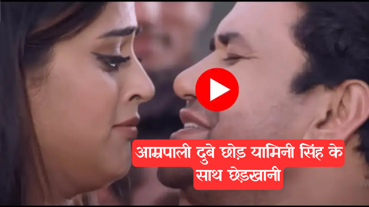 Bhojpuri song: आम्रपाली को भूल यामिनी सिंह संग इश्क फरमाने लगे निरहुआ