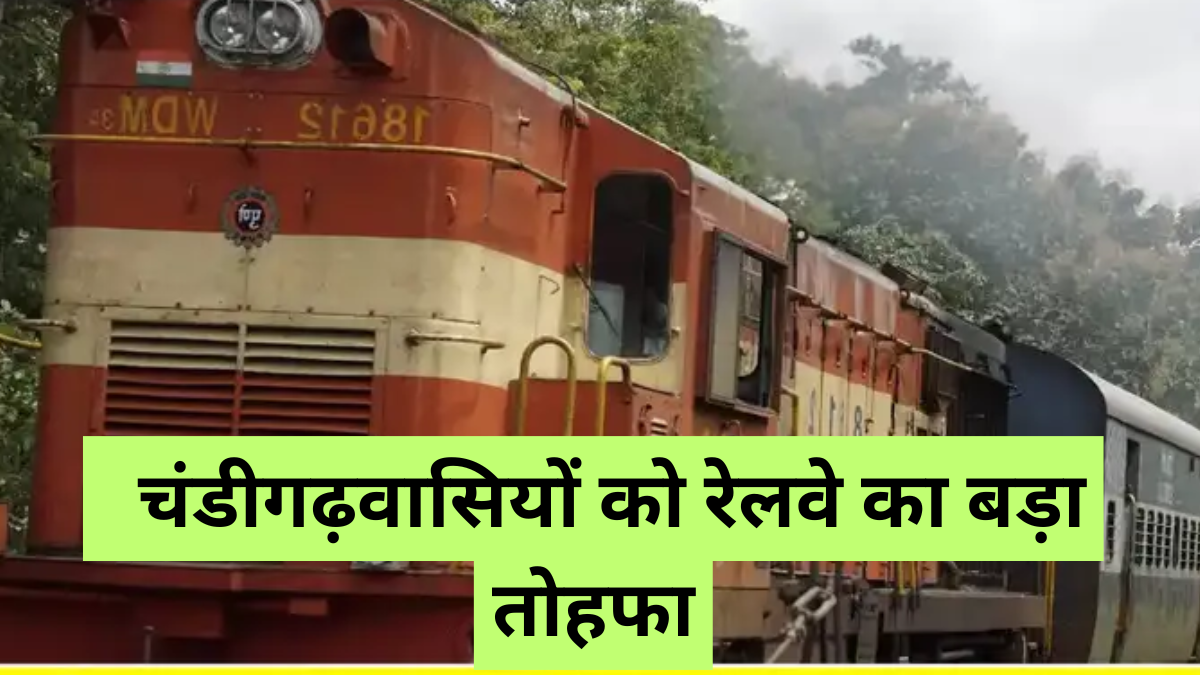 Indian Railways Big Gift: चंडीगढ़ को मिली गरीब रथ समेत 3 नई ट्रेनें, जानें रूट और बुकिंग डिटेल्स