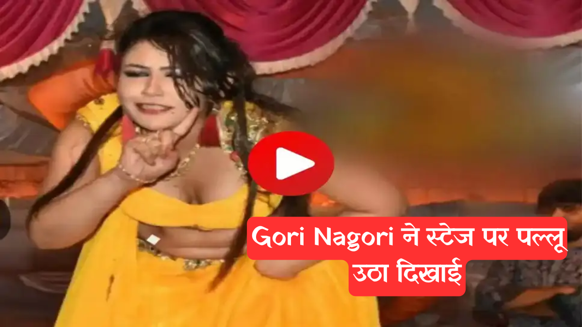 Haryanvi Dance Industry: जब गोरी नागोरी ने स्टेज पर किया ऐसा तूफानी डांस, लाखों फैंस ने लुटाया प्यार