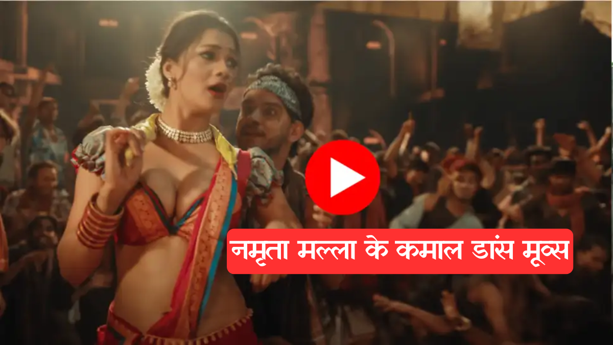 New Bhojpuri Song: शिल्पी राज का नया गाना 'कबूतर बाज' रिलीज, नमृता मल्ला के डांस ने इंटरनेट पर लगाई आग