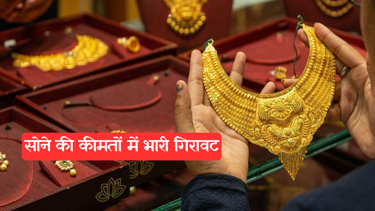 Gold price today: सोने की कीमतों में भारी गिरावट, चांदी भी फिसली, देखें दिल्ली-मुंबई समेत सभी शहरों का रेट