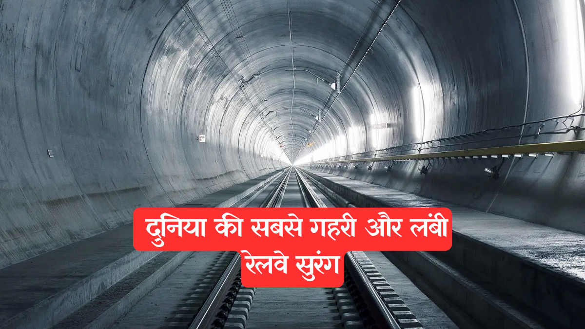 Amazing Rail Route: चीन की हवा में लटकती ट्रेन भी इसके आगे फेल, मिलिए दुनिया की सबसे अद्भुत गोटहार्ड बेस टनल से