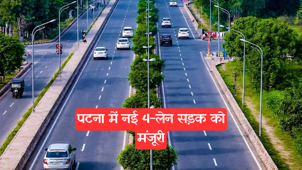 Patna: बिहार सरकार का बड़ा तोहफा, चितकोहरा से यारपुर तक नई फोन लाइन रोड, बापू टावर के पीछे से गुजरेगी