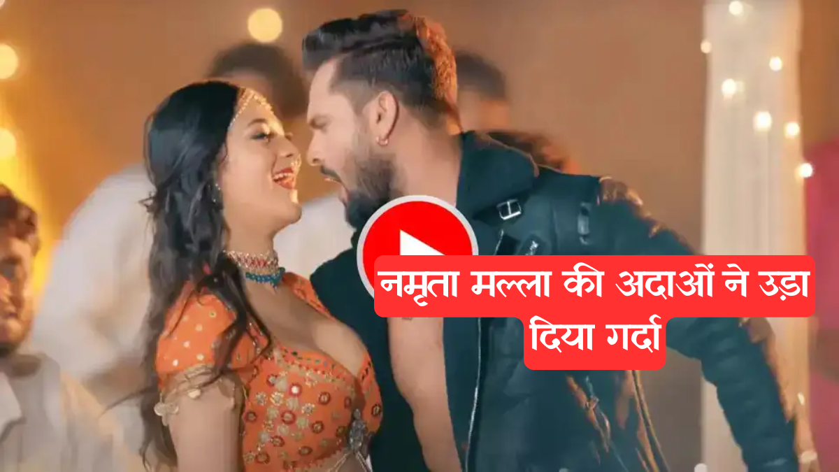 Khesari Lal Yadav: 'कमर के कमाई' गाने ने फैंस को बनाया दीवाना, नमृता मल्ला का हॉट अंदाज