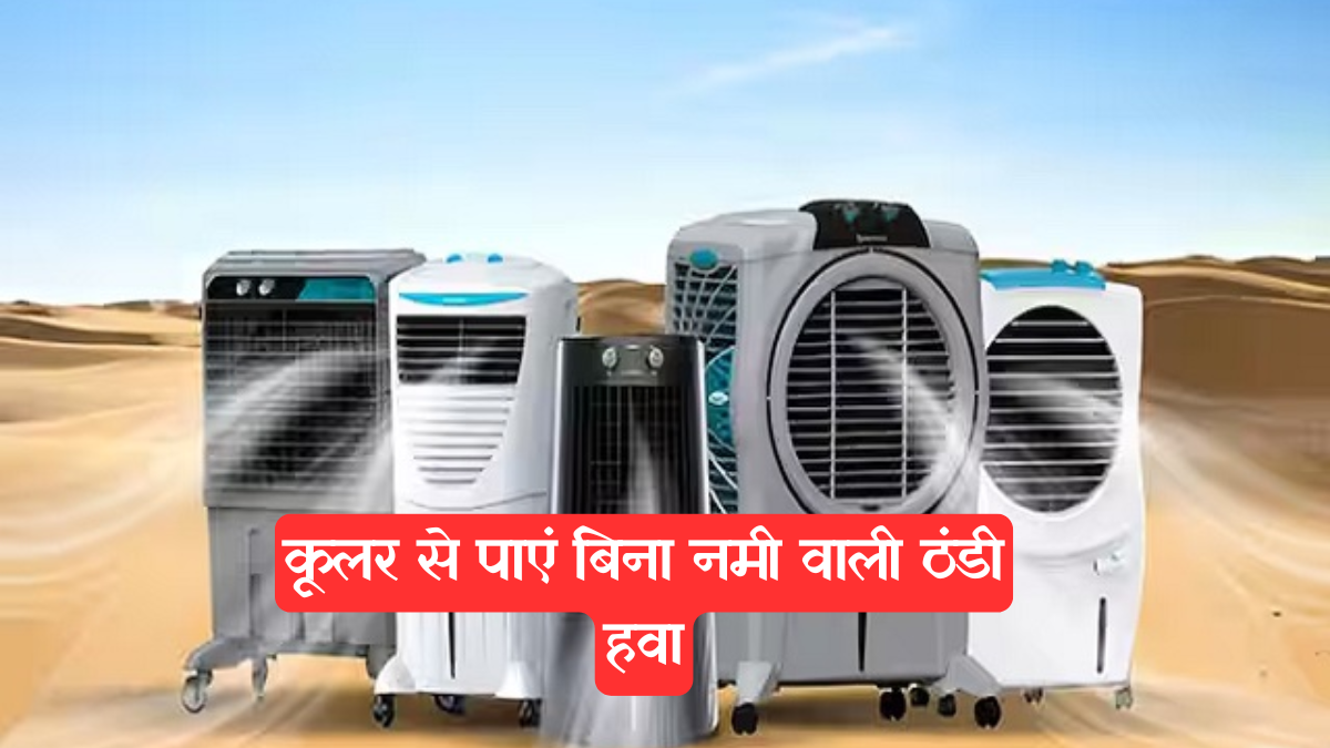 Cooler Tips: बारिश के मौसम में कूलर से पाएं बिना नमी वाली ठंडी हवा, जानें ये खास ट्रिक्स