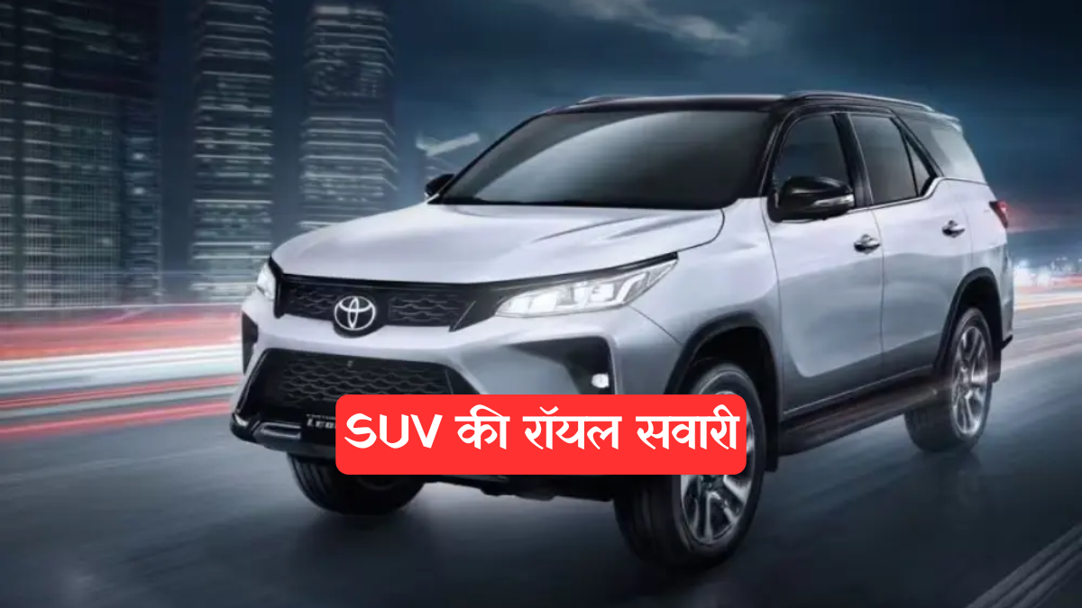 Toyota Fortuner: शाही अंदाज, दमदार इंजन और बेजोड़ सुरक्षा का दूसरा नाम