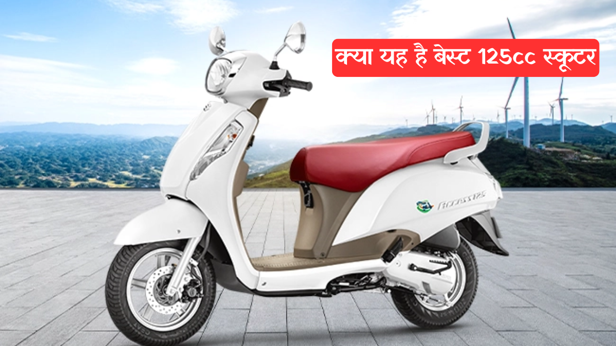 Suzuki Access 125: दमदार इंजन, धांसू फीचर्स और 47 KMPL माइलेज, क्या यह है बेस्ट 125cc स्कूटर