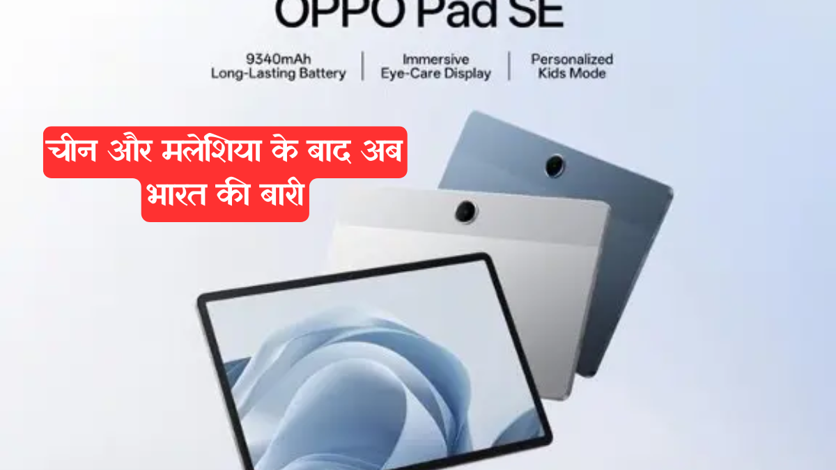 Oppo Pad SE: भारत में जल्द, 9340mAh बैटरी और 2K डिस्प्ले वाला यह टैबलेट जुलाई में होगा लॉन्च