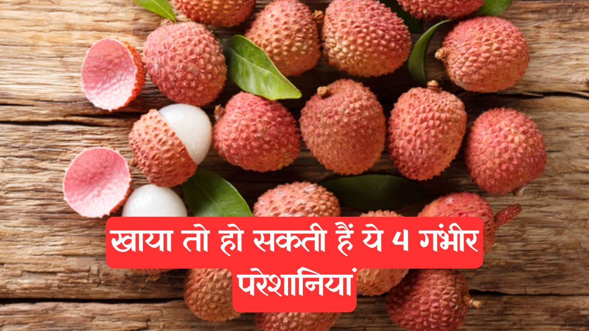 Litchi: स्वाद में मीठी, सेहत के लिए फायदेमंद, पर ज्यादा खाया तो हो सकती हैं ये 4 गंभीर परेशानियां