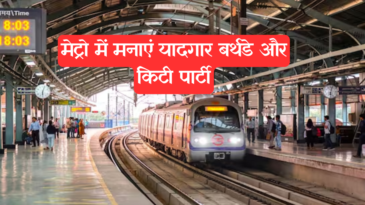 Birthday Celebration: आगरा मेट्रो में मनाएं यादगार बर्थडे और किटी पार्टी, सिर्फ ₹500 में पाएं अनोखा अनुभव