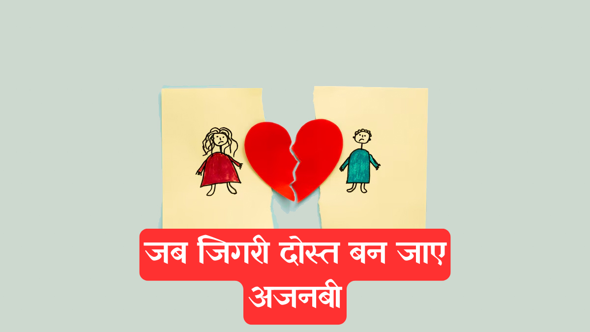 Friendship Breakup: खोई हुई दोस्ती को न बनाएं अपनी कमजोरी, जानें ब्रेकअप के बाद कैसे पाएं भावनात्मक मजबूती और खुशी
