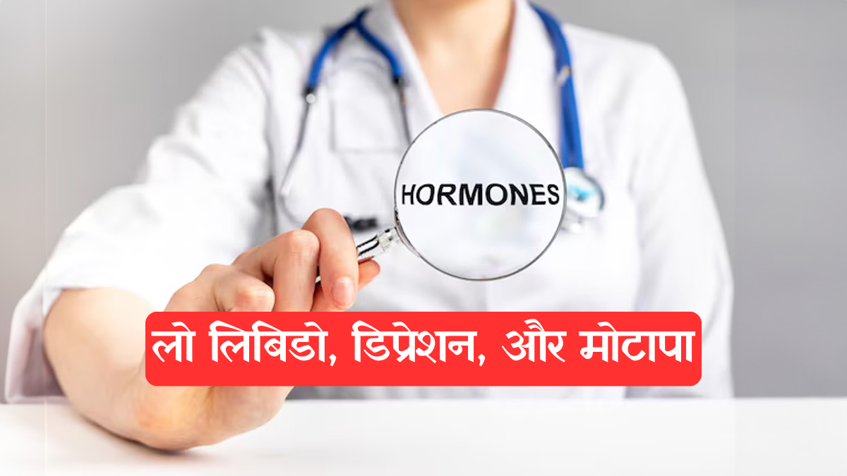 Hormonal Imbalance: लो लिबिडो, डिप्रेशन, और मोटापा, कहीं आपके शरीर में भी तो नहीं है हार्मोनल गड़बड़ी