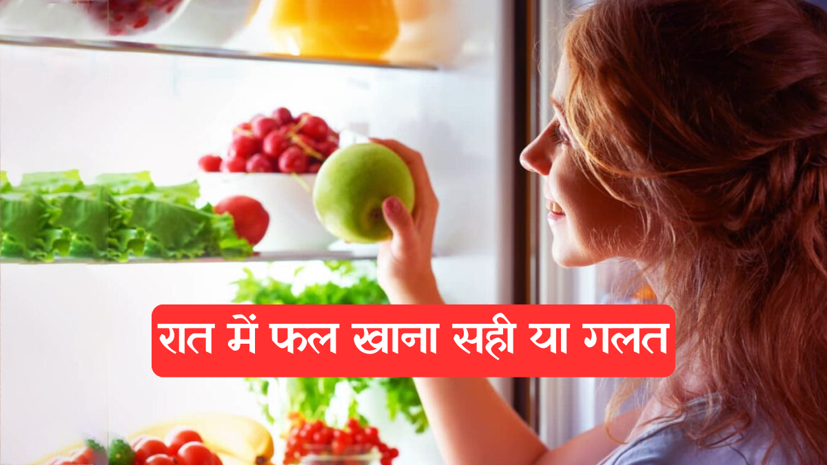 Eating Fruits at Night: अमृत या विष? जानें सोने से पहले फल खाने के फायदे