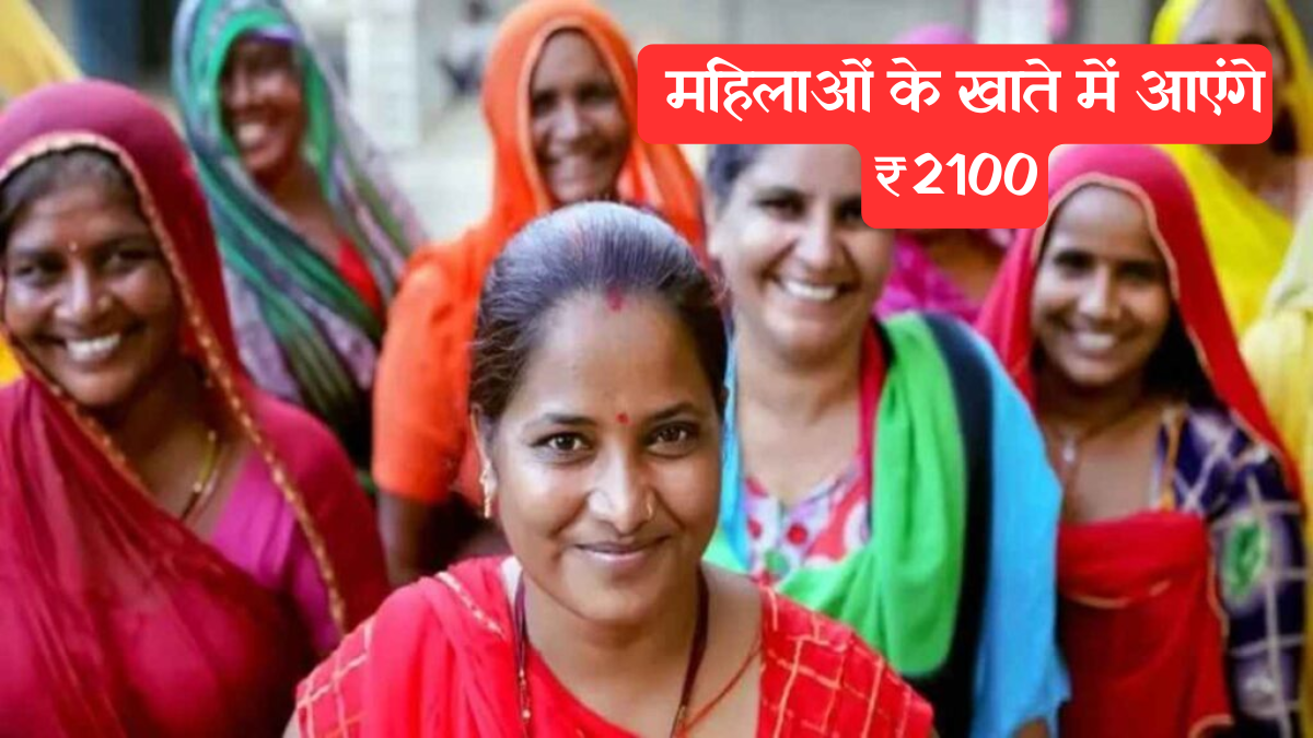 Lado Laxmi Yojana: हरियाणा में लाडो लक्ष्मी योजना लागू, हर महिला को मिलेंगे ₹2100