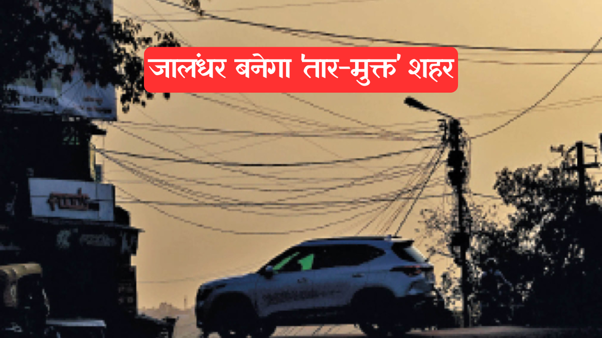 Punjab News: जालंधर में अब नहीं दिखेंगे लटकते तार, शहर होगा सुंदर और सुरक्षित