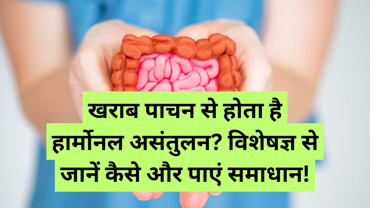 Poor digestion: खराब पाचन से होता है हार्मोनल असंतुलन? विशेषज्ञ से जानें कैसे और पाएं समाधान