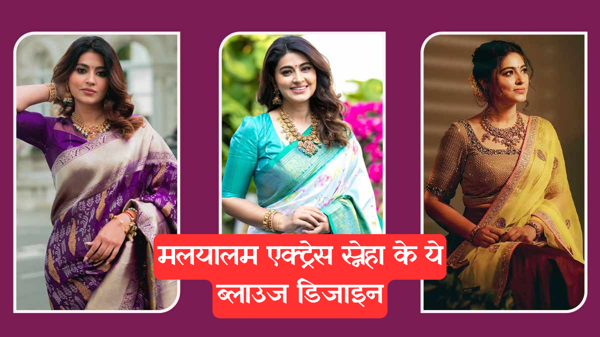Designer Blouse: देखें साड़ी ब्लाउज के 5+ लेटेस्ट डिजाइन, हर फंक्शन में दिखें कमाल