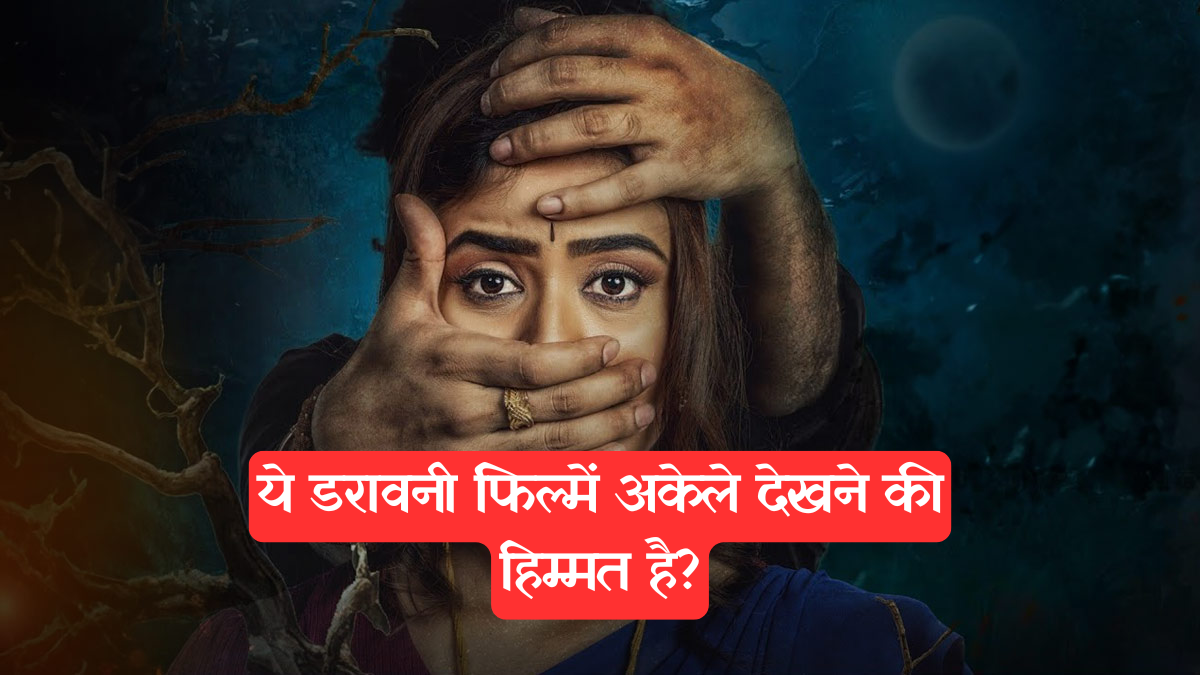Horror Movies: घर बैठे कांप उठेंगे आप, तेलुगु सिनेमा की सबसे डरावनी फिल्में, अब हिंदी में भी उपलब्ध