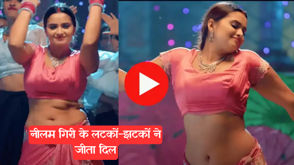 Item Dance Numbers: आते ही छाया नीलम गिरी का नया आइटम सॉन्ग, फैंस बोले- 'मार डाला