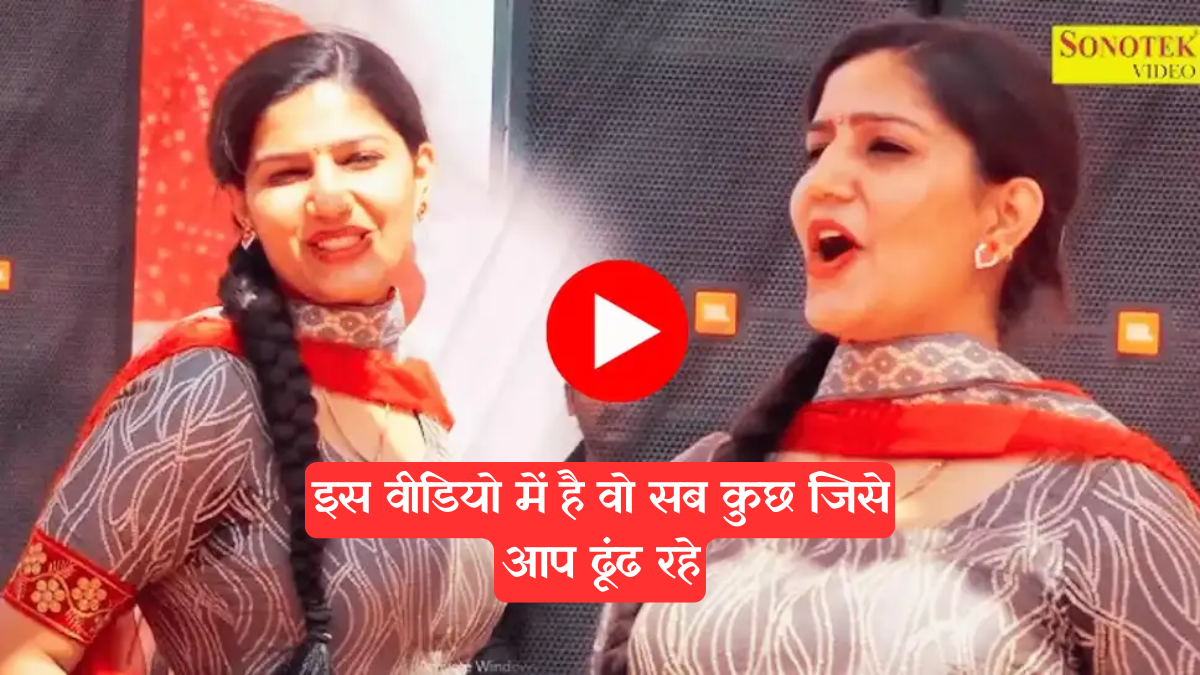 Sapna Choudhary Dance: सपना चौधरी के इस वीडियो में है वो सब कुछ जिसे आप ढूंढ रहे थे