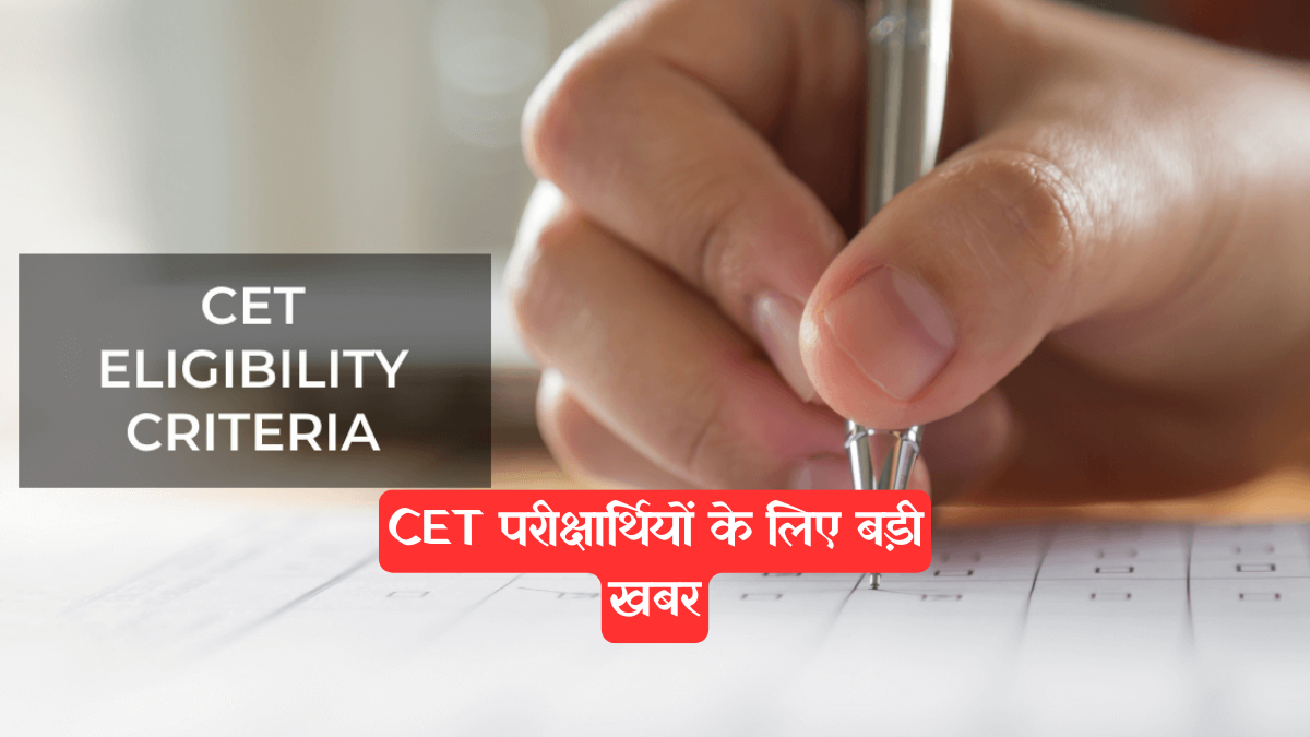 CET Exam Update: सरकारी नौकरी चाहिए तो जानें CET का यह नया नियम, वर्ना आवेदन हो जाएगा रद्द