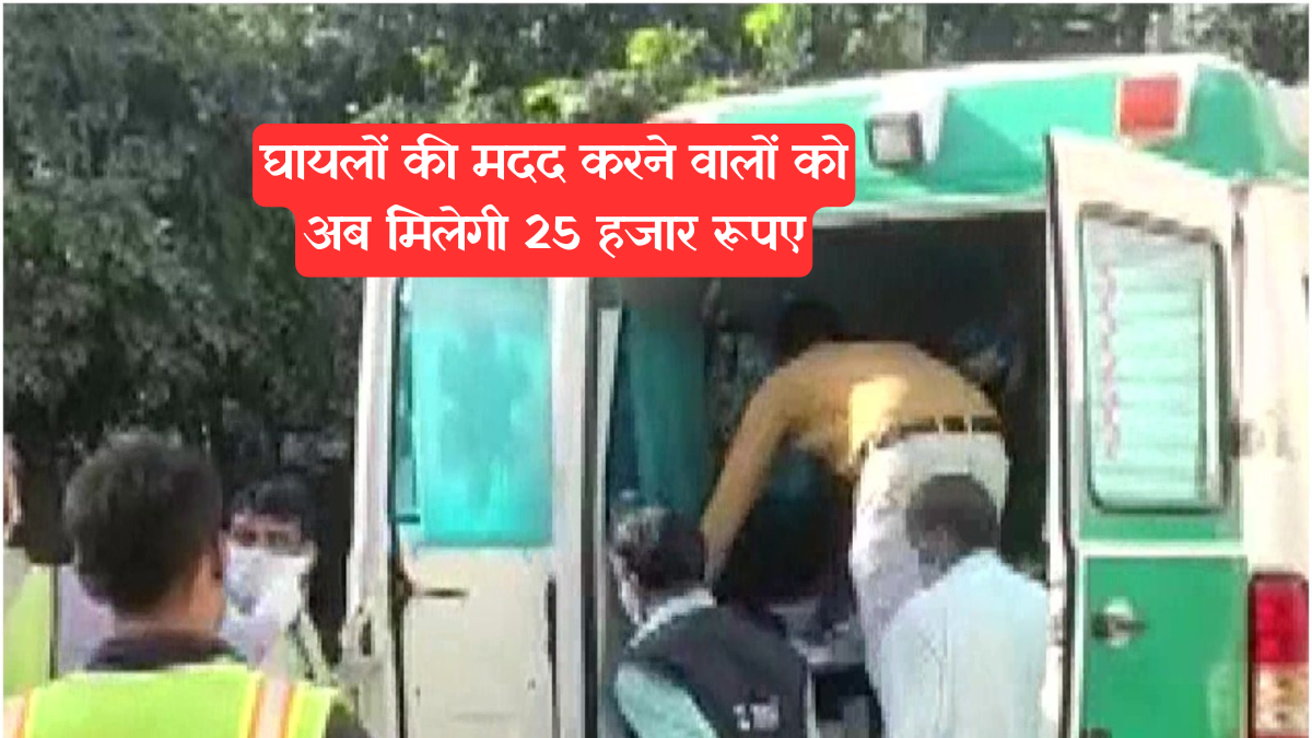 Rajasthan News: जान बचाएं और पाएं ₹25,000 का इनाम, सरकार की अनूठी पहल
