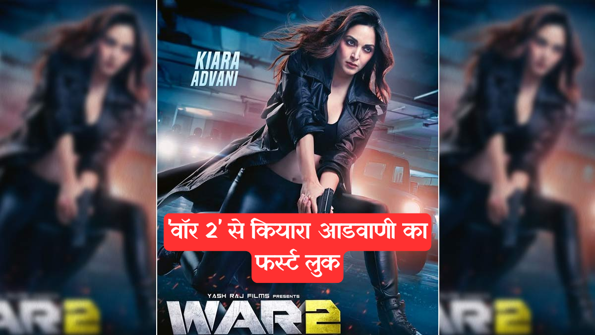 War 2: कियारा आडवाणी का फर्स्ट लुक पोस्टर, जानें फिल्म में कैसा होगा किरदार