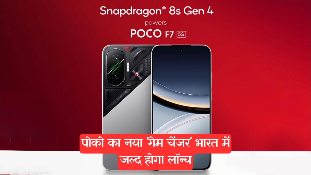 Poco F7 5G: पोको का नया 'गेम चेंजर' भारत में जल्द होगा लॉन्च, जानें कीमत, स्पेक्स और कैमरा फीचर्स की पूरी डिटेल