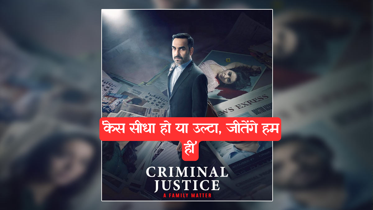 Criminal Justice: 'केस सीधा हो या उल्टा, जीतेंगे हम ही', माधव मिश्रा की वापसी, जानें कब होगी रिलीज