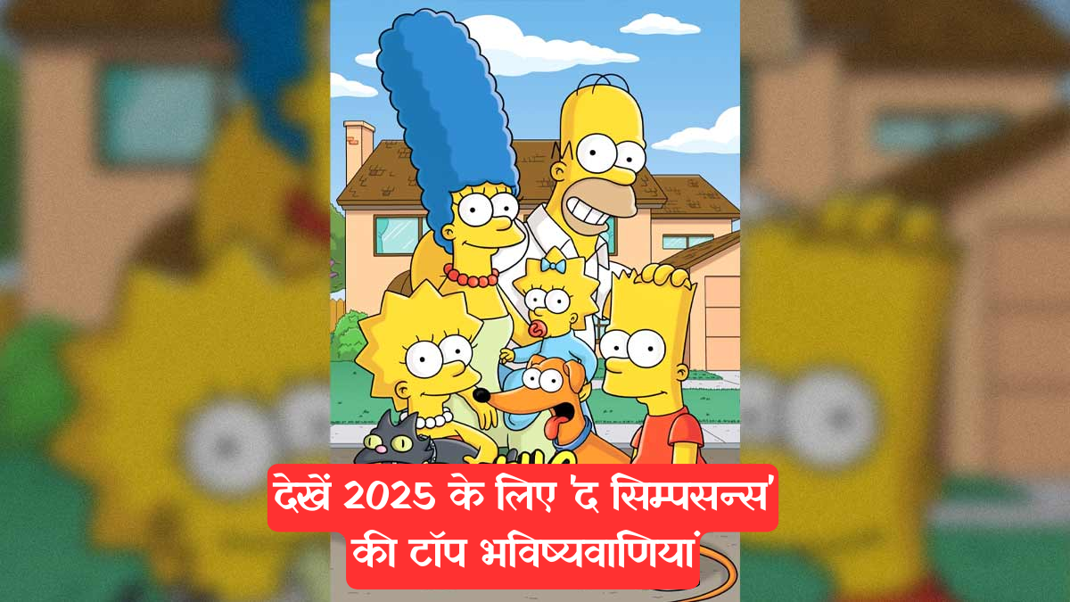 The Simpsons: 2025 की भविष्यवाणियां जो आपको हैरान कर देंगी
