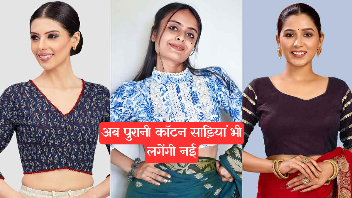 Cotton Sarees: अब पुरानी कॉटन साड़ियां भी लगेंगी नई, ट्राय करें ये स्टाइलिश 3/4 स्लीव ब्लाउज