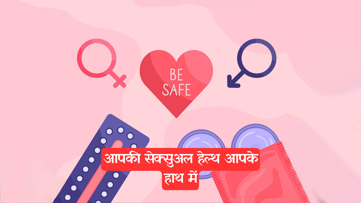 Healthy Sexual Relationship: स्वस्थ और सुरक्षित यौन संबंध के लिए 5 जरूरी नियम, जो हर किसी को जानने चाहिए
