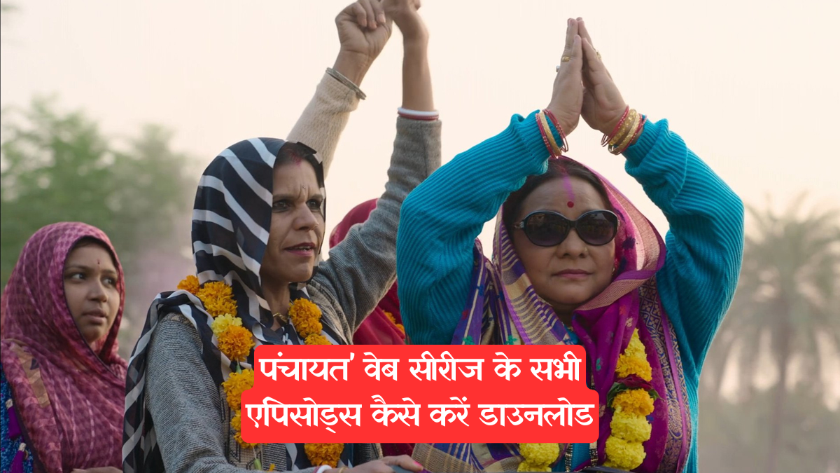 Panchayat: सभी एपिसोड्स कैसे करें डाउनलोड और देखें ऑफलाइन, जानें पूरा तरीका