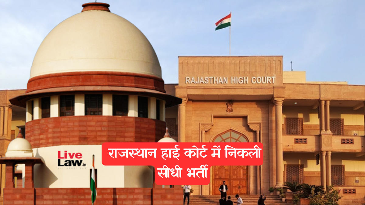 Rajasthan High Court: ₹65,000 तक मिलेगी सैलरी, राजस्थान हाई कोर्ट में निकली सीधी भर्ती, आज से करें आवेदन