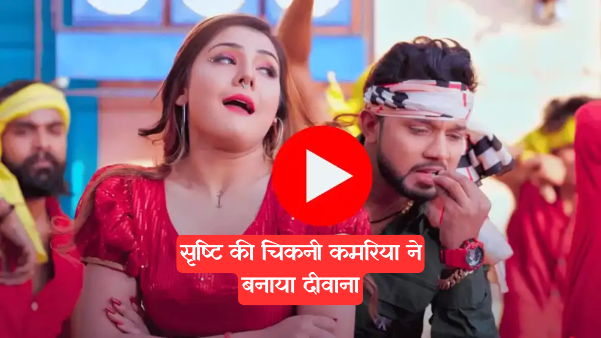 Bhojpuri Video Song: सृष्टि उत्तराखंडी की कमर पर फिदा हुए नीलकमल सिंह, इस भोजपुरी गाने ने मचाया है धमाल