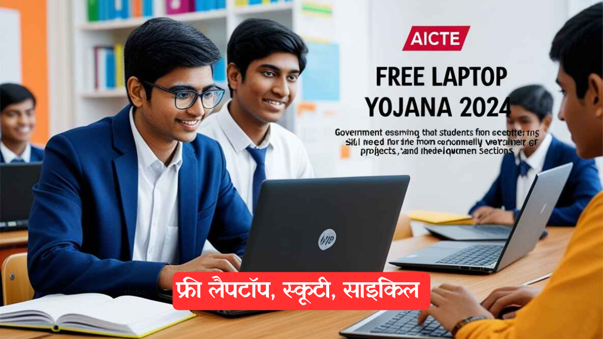 MP student: MP फ्री लैपटॉप, स्कूटी, साइकिल योजना 2024, कौन है पात्र, कैसे मिलेगा लाभ, जानें सबकुछ
