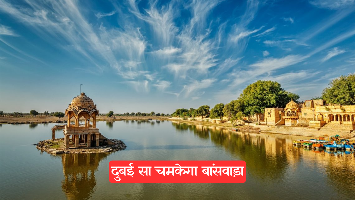 Rajasthan News: बांसवाड़ा में 86 करोड़ की लागत से बनेंगी नई सड़कें, हर गांव जुड़ेगा मुख्य मार्ग से