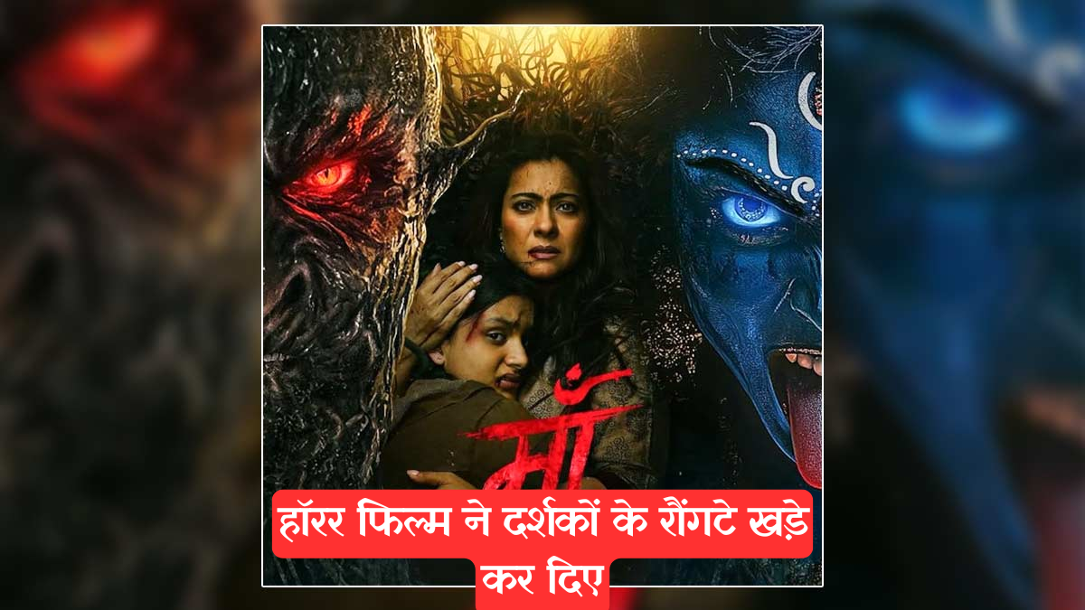 Horror Film: "ऐसी डरावनी फिल्म नहीं देखी" - काजोल की 'Maa' पर बोले दर्शक