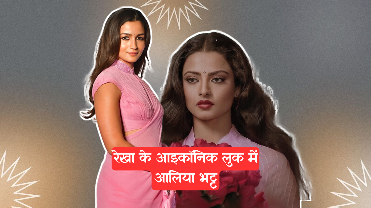 Alia Bhatt: रेखा के आइकॉनिक लुक में आलिया भट्ट, देखें तस्वीरें और दीवाने हो जाएं
