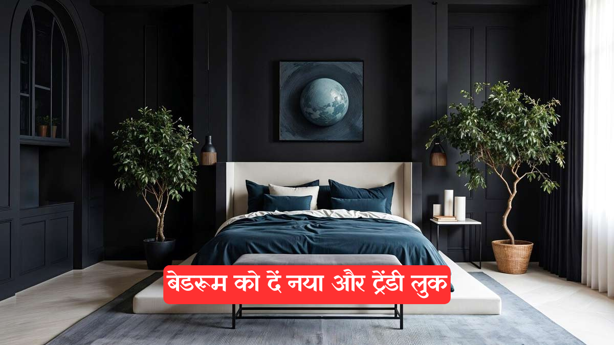 Colour of Bedroom Walls: अब उबाऊ रंगों को कहें अलविदा, बेडरूम की दीवारों के लिए चुनें ये मॉडर्न कलर कॉम्बिनेशंस