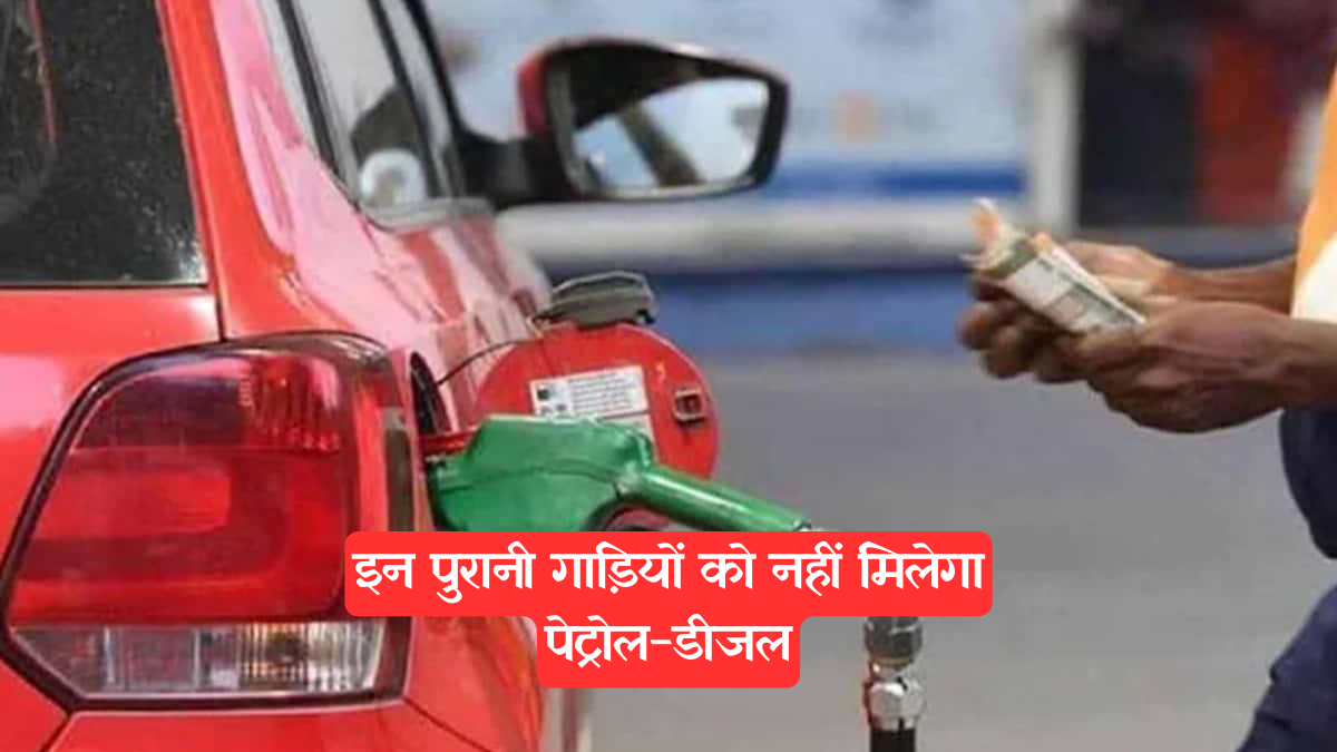 Delhi News: 1 जुलाई से इन पुरानी गाड़ियों को नहीं मिलेगा पेट्रोल-डीजल, तुरंत जानें नया नियम