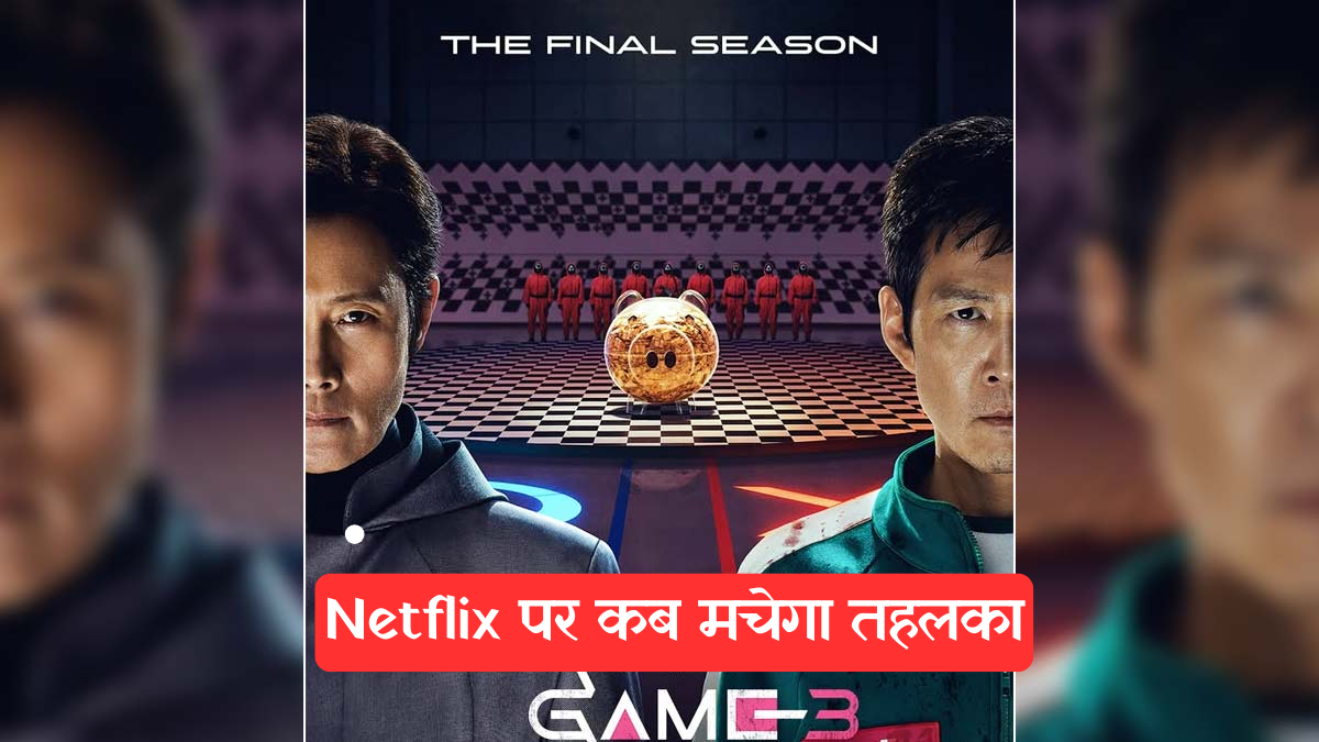 Netflix का सबसे बड़ा धमाका 'Squid Game 2', जानें कैसे देखें और डाउनलोड करें सारे एपिसोड।