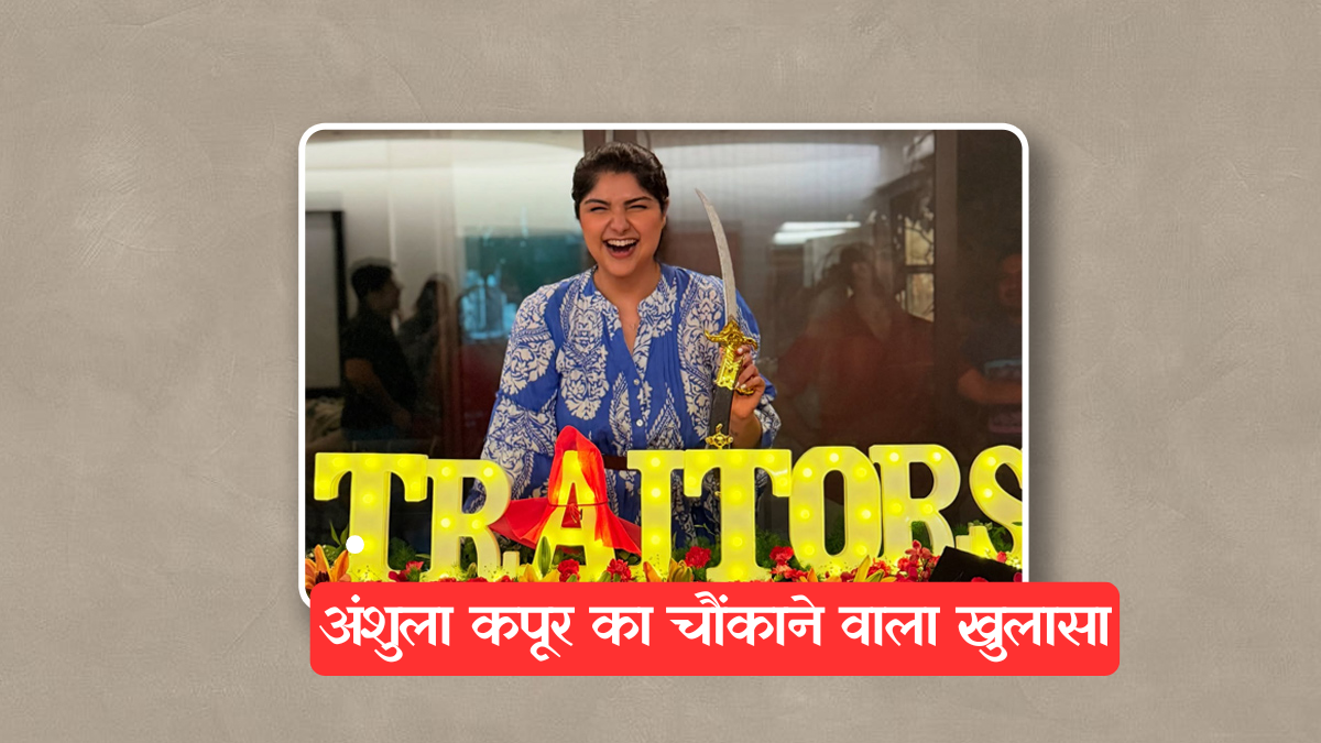 The Traitors शो के बाद अंशुला कपूर का चौंकाने वाला खुलासा, लेनी पड़ रही है थेरेपी
