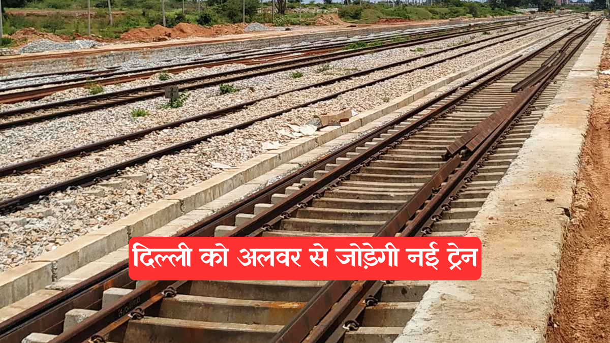 New Railway Line: दिल्ली को अलवर से जोड़ेगी नई ट्रेन, जानिए रूट, स्टेशन और पूरा प्लान