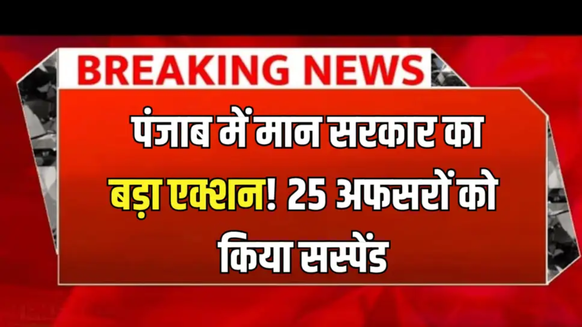 Punjab Breaking: भ्रष्टाचार और नशे की सप्लाई पर सबसे बड़ा एक्शन, 3 डिप्टी सुपरिटेंडेंट समेत 25 जेल अधिकारी सस्पेंड