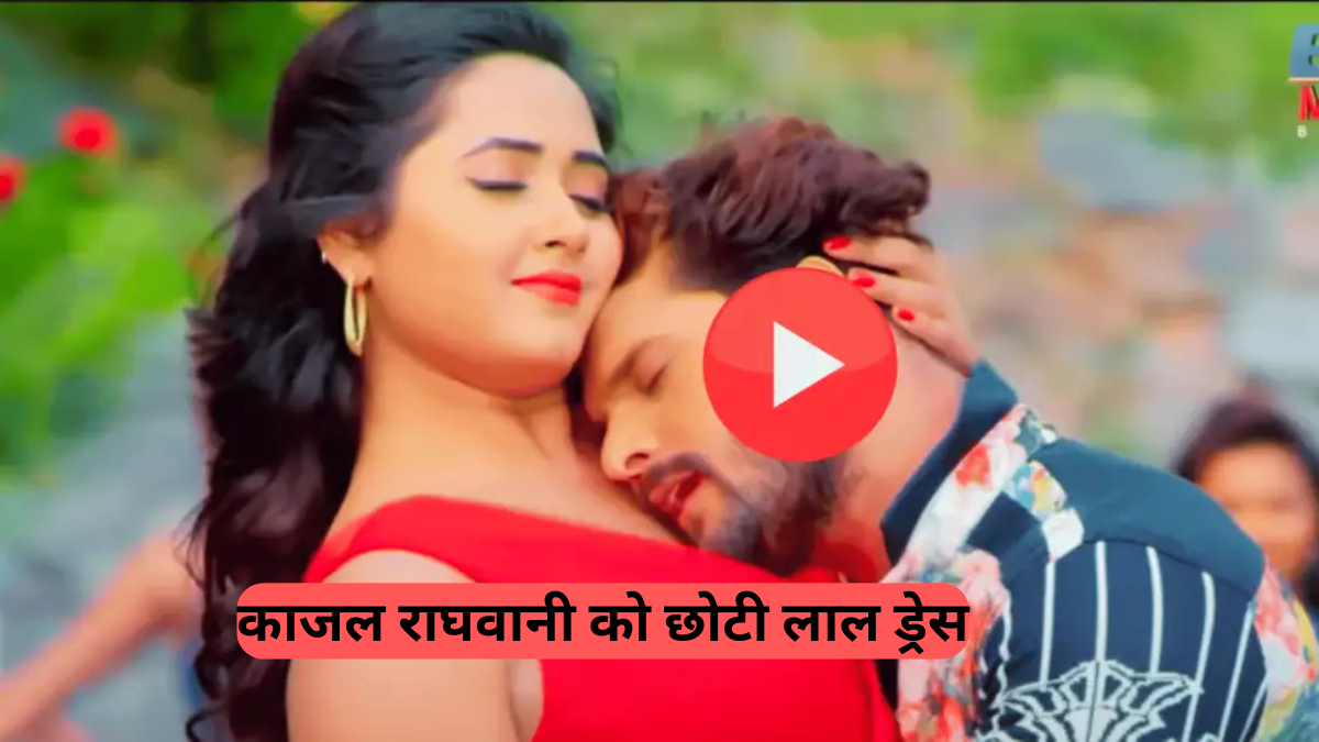 Bhojpuri Hit: खेसारी और काजल की रोमांटिक केमिस्ट्री ने जीता दिल, 10 लाख से ज्यादा बार देखा गया ये गाना