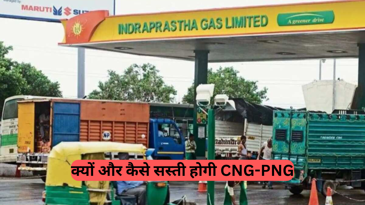 Big Relief on Gas Prices: आपकी गाड़ी की CNG और रसोई की PNG होगी सस्ती, 2-3 दिन में होगा ऐलान